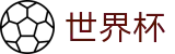 FIFA 2026世界杯SHIJIEBEI · 网页版登录与注册入口